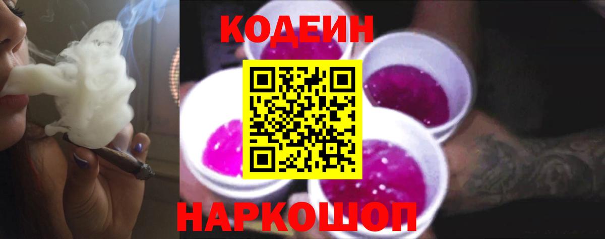 Кодеин Purple Drank Элиста